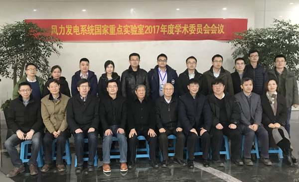 风力发电系统国家重点实验室“2017年度学术委员会聚会”在杭州召开-企业动态-腾龙国际平台官网