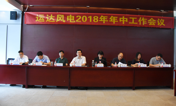 腾龙国际平台风电召开2018年年中事情聚会-企业动态-腾龙国际平台官网