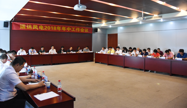 腾龙国际平台风电召开2018年年中事情聚会-企业动态-腾龙国际平台官网