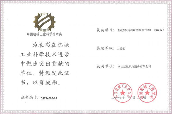 腾龙国际平台风电荣获2017年度中国机械工业科学手艺二等奖
