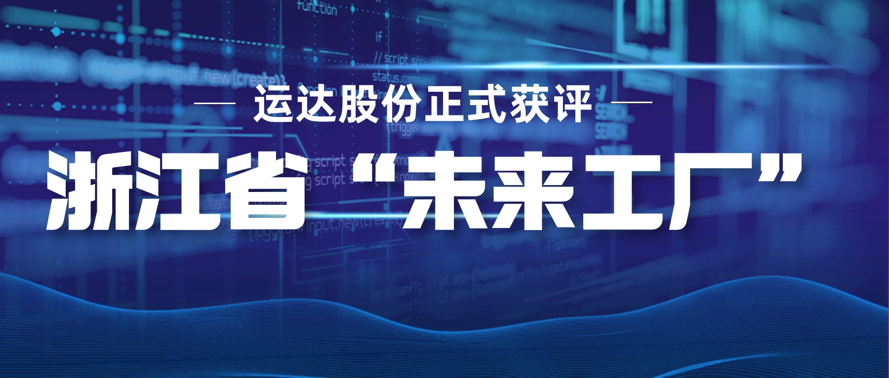 腾龙国际平台股份正式获评浙江省“未来工厂”