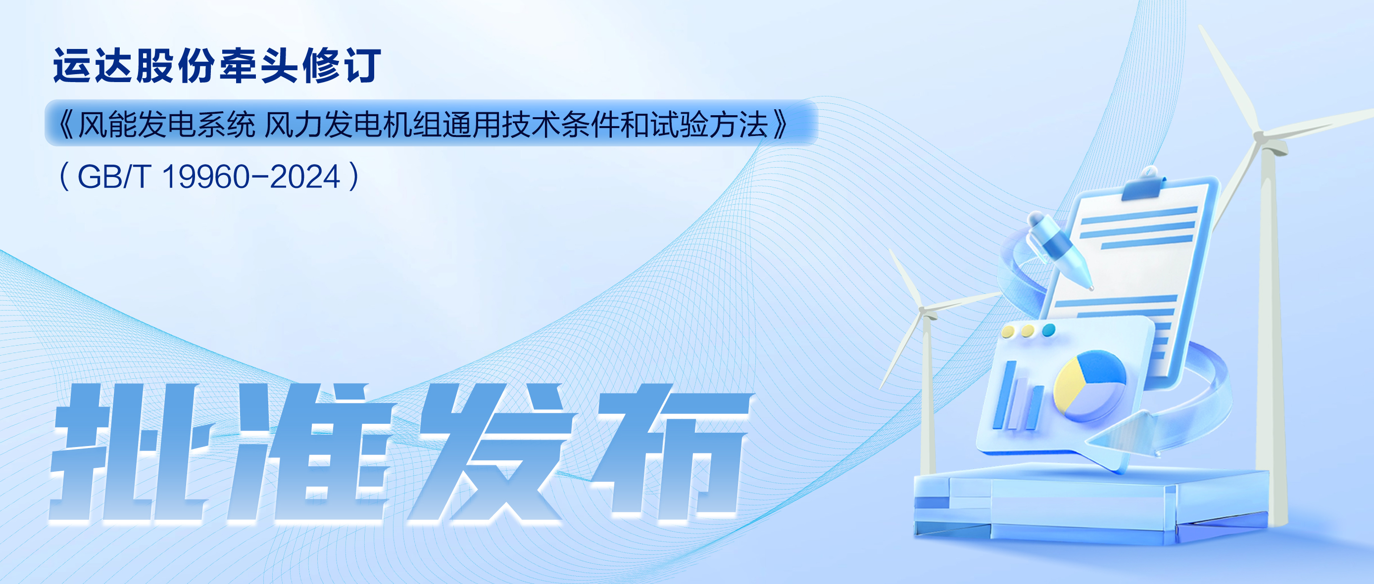 事关风电基础性通用标准，，，，，，腾龙国际平台股份牵头新国标将于11月1日起实验