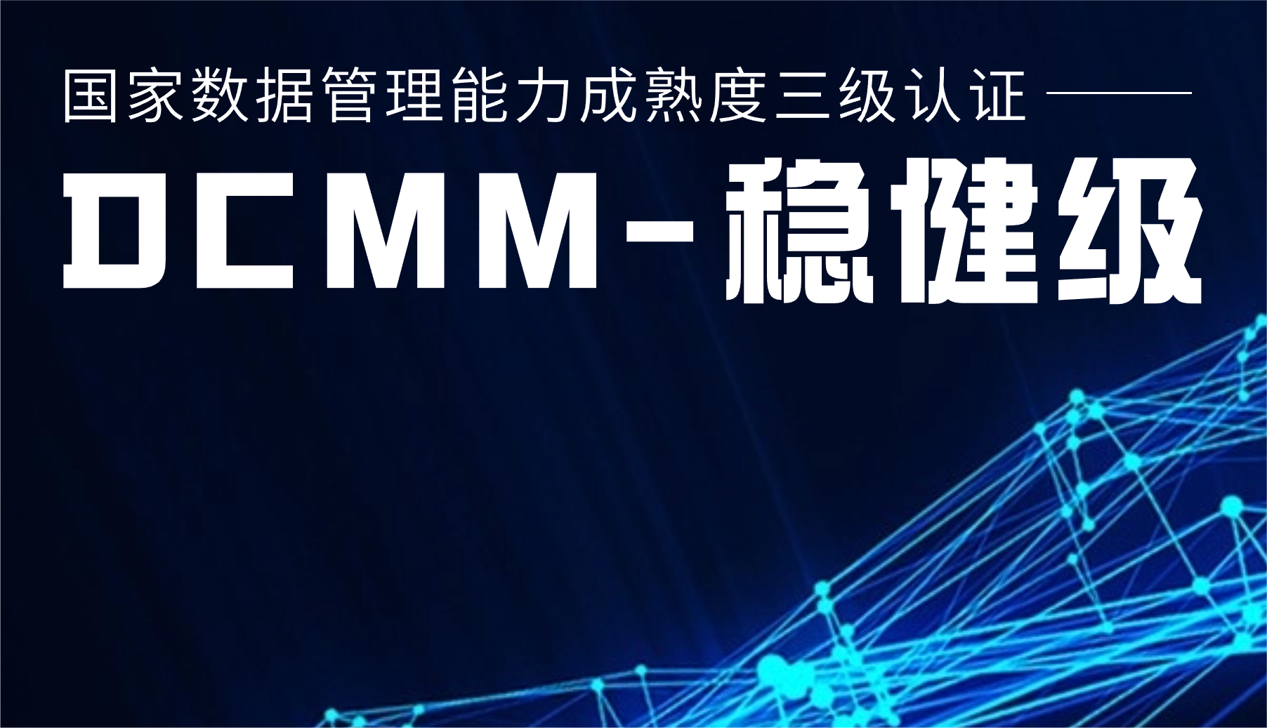 国家级认证！腾龙国际平台股份通过DCMM三级认证