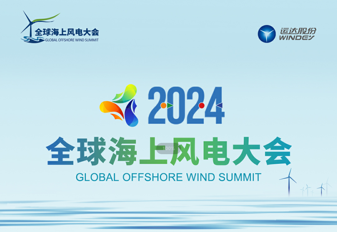 穿越风波，，，，，，探寻绿色能源的无限可能——2024全球海优势电大会诚邀您的加入
